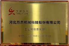 河北萬杰機械科技股份有限公司，被國家工業(yè)和信息化部列為國家級專精特新小巨人重點支持企業(yè)